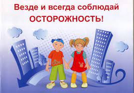 Безопасность и осторожность