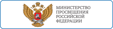 министерство просвещения РФ